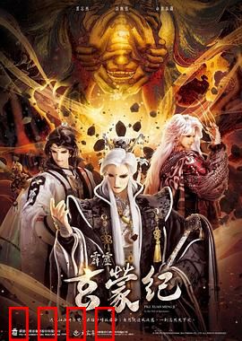 霹雳玄蒙纪：玄蒙新章