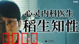 心霊内科医稲生知性：灵异治疗大师