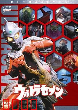 赛文奥特曼：地球守护纪