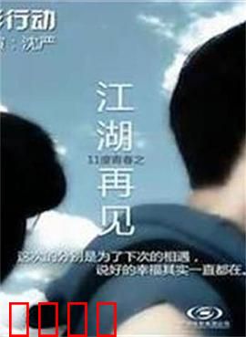 11度青春之《江湖再见》：青春离别之痛