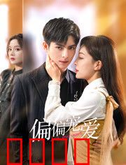 偏偏宠爱：霸道总裁的独家温柔