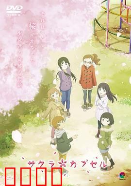 樱花树下的时间胶囊：等待十年的告白