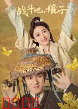 战斗吧，娘子：女侠逆袭记