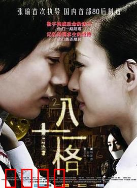 八十一格：夺命游戏