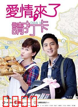 爱情来了，请打卡：迟到遇真爱