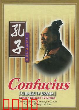孔子1991：圣贤的坎坷人生