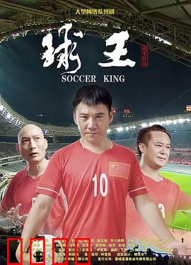 球王：贫民窟逆袭传奇