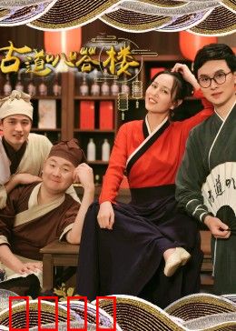 古道叭嗒楼：神秘阁楼惊魂