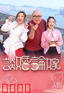 谈婚论嫁：婚恋大作战