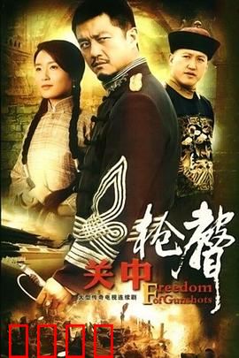 关中枪声：辛亥陕西风云