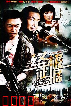 终极证据：血指纹之谜