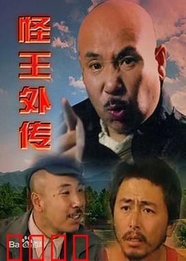 怪王外传：农村奇人笑料多