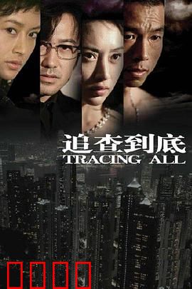 追查到底：生死谜局