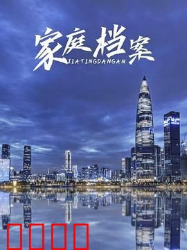 家庭档案：隐秘真相
