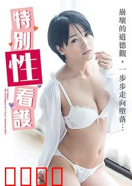 向井蓝之特别性看护 NAFI：温柔医护