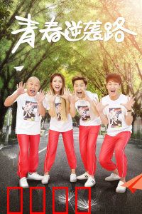 青春逆袭路：从废柴到学霸