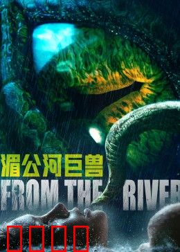 湄公河巨兽：死亡旋涡