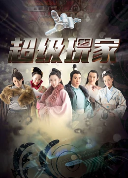 超级玩家：虚拟世界寻宝记