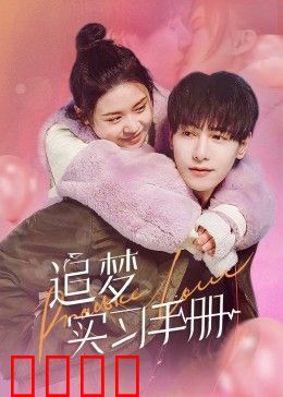 追梦实习手册：菜鸟逆袭记