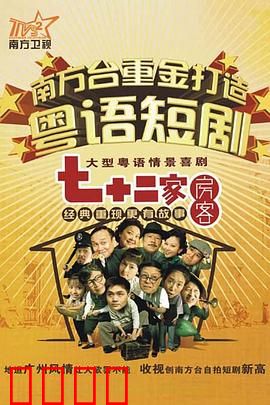 七十二家房客第九部粤语：包租婆新斗法