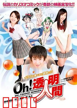 Oh！透明人间真人版：透明人的荒诞日常