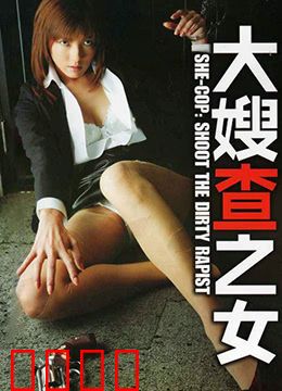 大嫂查之女 牝刑事：女警的逆袭