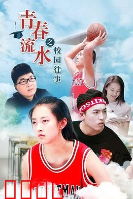 青春流水之校园往事：时光不散