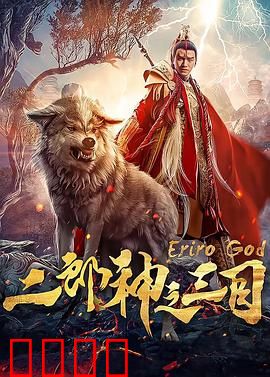 二郎神之三目：三眼神威破苍穹