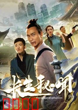 长生秘闻：不死之身