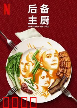 后备主厨：厨房逆袭
