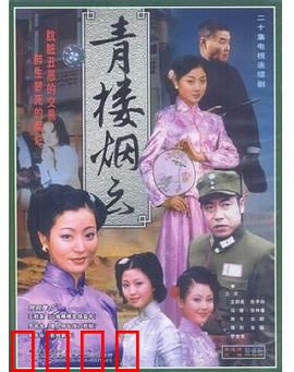 青楼烟云：风尘侠女悲歌