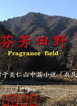 芬芳田野：迷途少女归乡