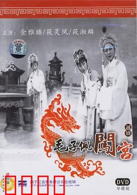 毛子佩闯宫：才子智斗权臣