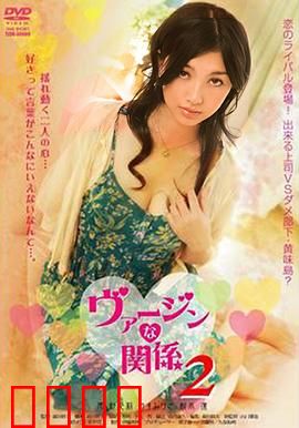 处女的关系：爱与自由的抉择