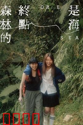 森林的终点是海：寻找彼岸