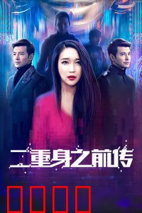 二重身之前传：分身之谜