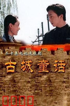 古城童话：爱与信仰的守护