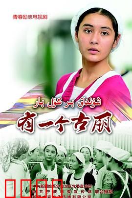 有一个古丽：高原上的爱情