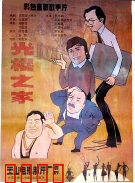 光棍之家：父子四光棍