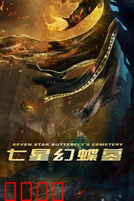七星幻蝶墓：千年虫蛊揭秘