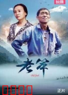 老笨：憨厚农民的逆袭