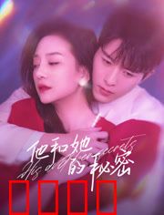 他和她的秘密：暗藏双重人生