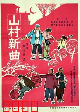 山村新曲：革命新篇章