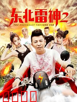 东北雷神2：雷神回归东北