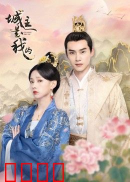 城主是我的：笑傲江湖