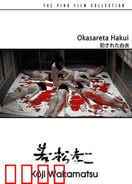 被侵犯的白衣：圣洁的复仇