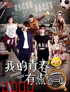 我的青春有点二：傻傻的青春最难忘