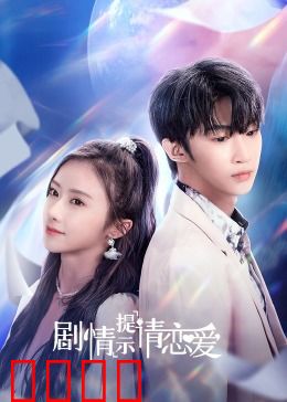 剧情提示请恋爱：编剧的浪漫陷阱