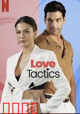 爱的锦囊妙计：爱情智斗攻略