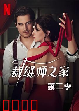 裁缝师之家第三季：命运博弈